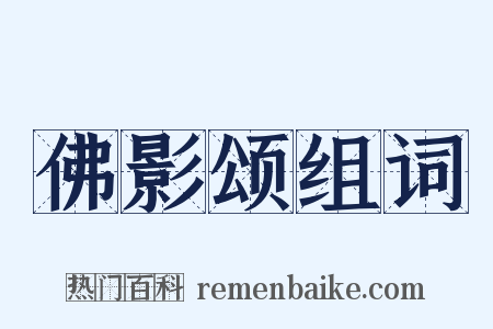 佛影颂组词是什么意思的图片